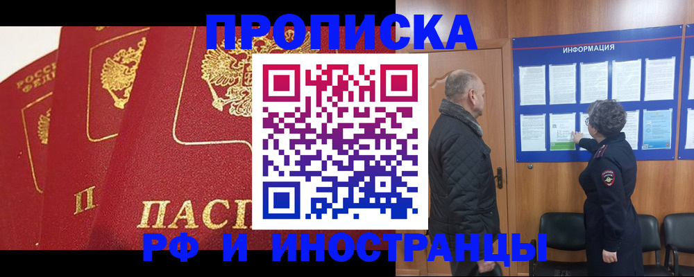 купить прописку в Томске