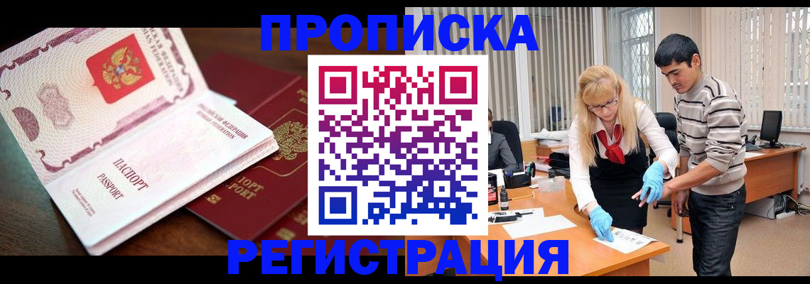 временная регистрация купить в Томске