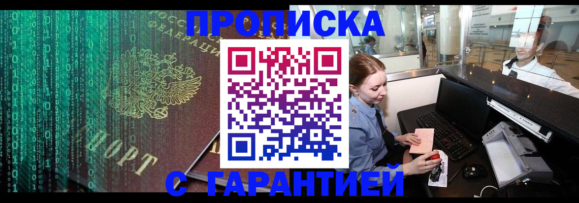 временная регистрация купить в Томске